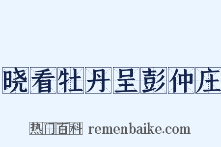 晓看牡丹呈彭仲庄是什么意思的图片
